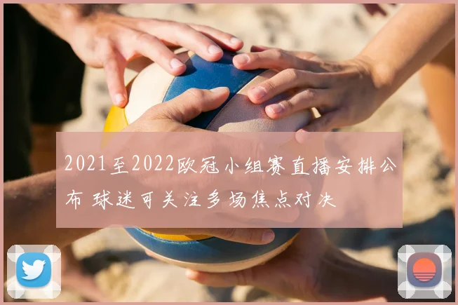 2021至2022欧冠小组赛直播安排公布 球迷可关注多场焦点对决