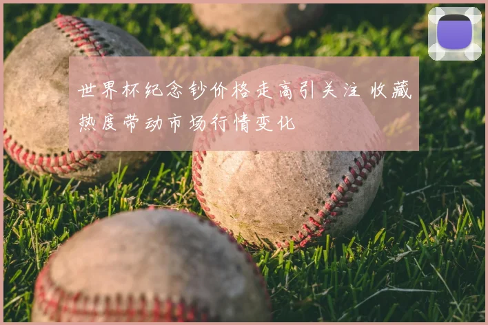 世界杯纪念钞价格走高引关注 收藏热度带动市场行情变化