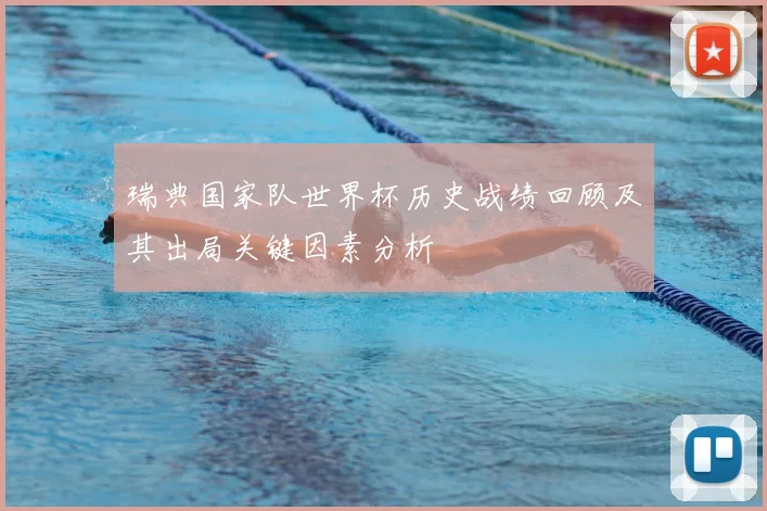 瑞典国家队世界杯历史战绩回顾及其出局关键因素分析