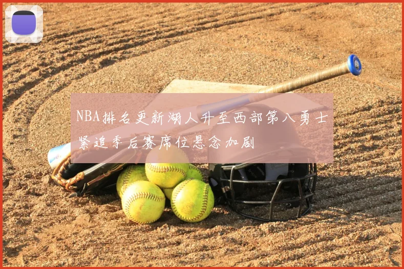 NBA排名更新湖人升至西部第八勇士紧追季后赛席位悬念加剧