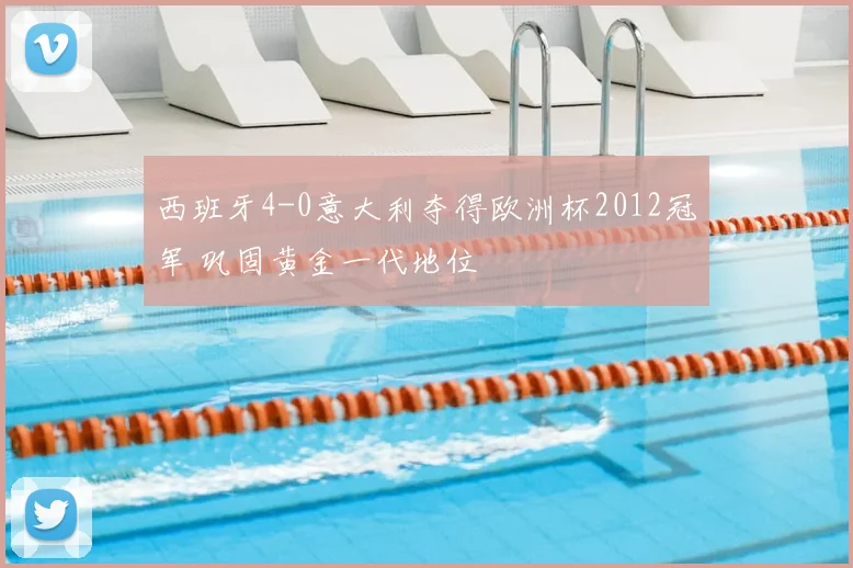 西班牙4-0意大利夺得欧洲杯2012冠军 巩固黄金一代地位