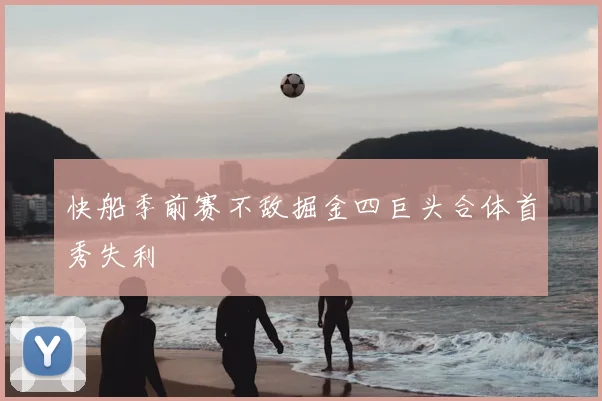 快船季前赛不敌掘金四巨头合体首秀失利