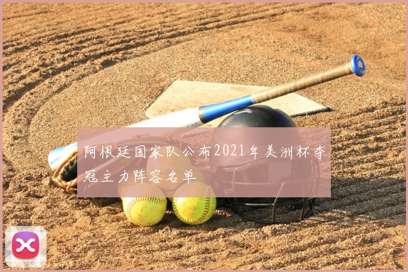 阿根廷国家队公布2021年美洲杯夺冠主力阵容名单