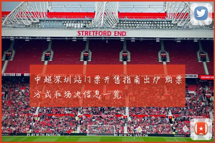 中超深圳站门票开售指南出炉 购票方式和场次信息一览