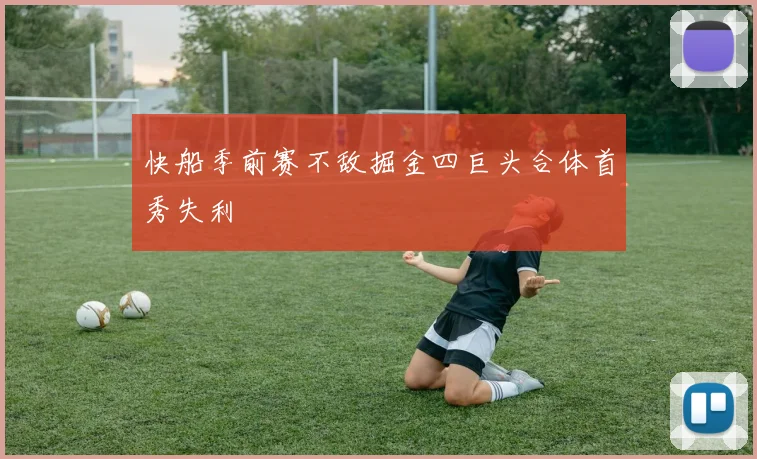 快船季前赛不敌掘金四巨头合体首秀失利