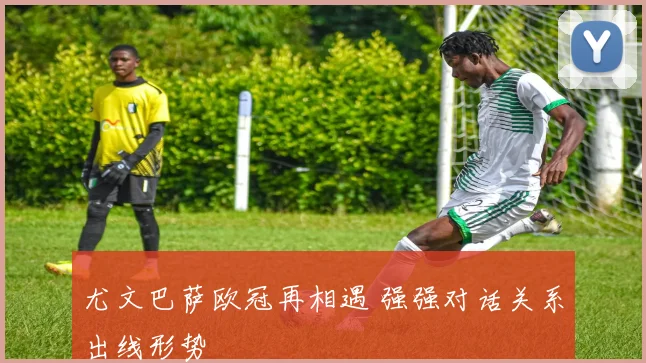 尤文巴萨欧冠再相遇 强强对话关系出线形势