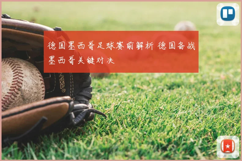 德国墨西哥足球赛前解析 德国备战墨西哥关键对决