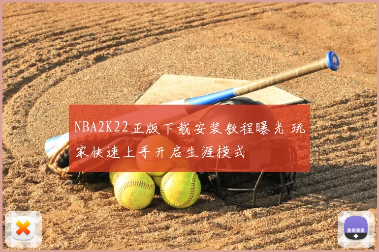 NBA2K22正版下载安装教程曝光 玩家快速上手开启生涯模式