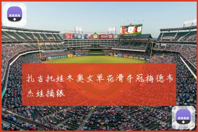 扎吉托娃冬奥女单花滑夺冠梅德韦杰娃摘银