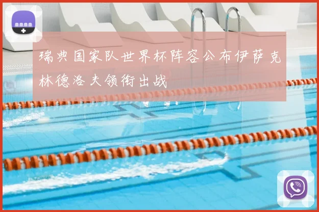 瑞典国家队世界杯阵容公布伊萨克林德洛夫领衔出战