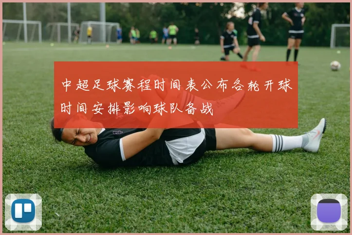 中超足球赛程时间表公布各轮开球时间安排影响球队备战