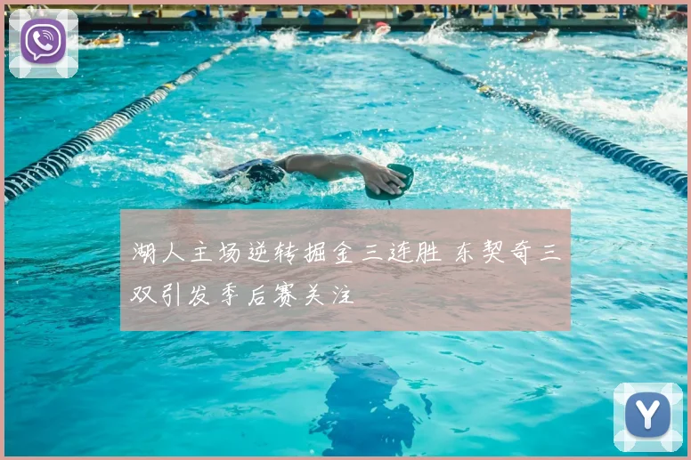 湖人主场逆转掘金三连胜 东契奇三双引发季后赛关注