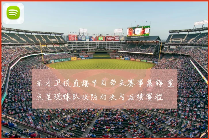 东方卫视直播节目带来赛事集锦 重点呈现球队攻防对决与后续赛程