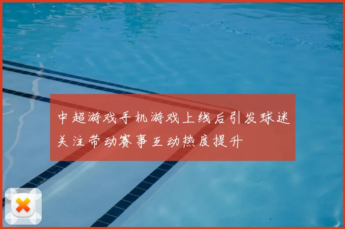 中超游戏手机游戏上线后引发球迷关注带动赛事互动热度提升