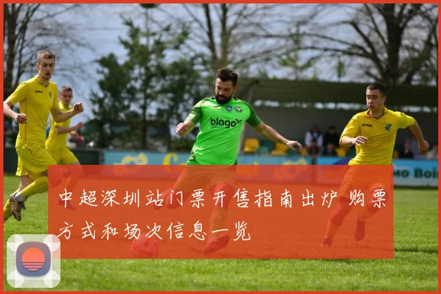 中超深圳站门票开售指南出炉 购票方式和场次信息一览