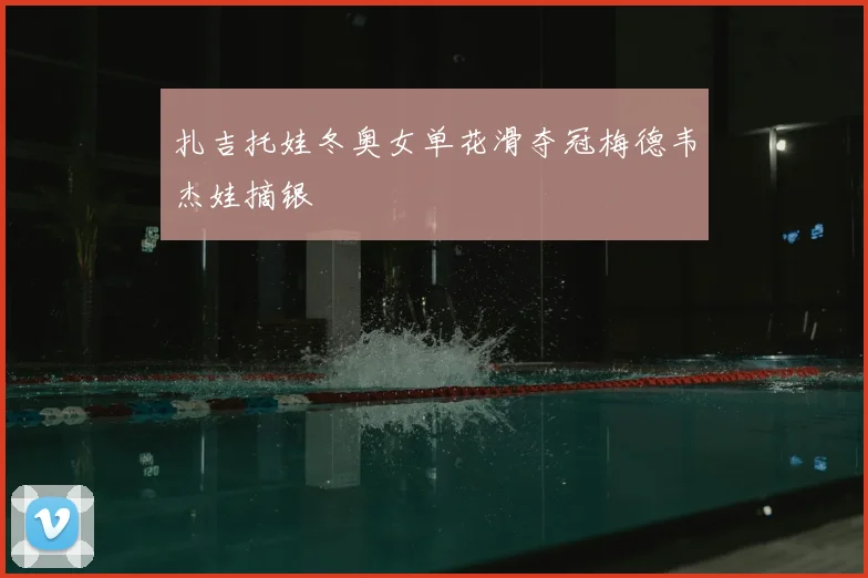 扎吉托娃冬奥女单花滑夺冠梅德韦杰娃摘银