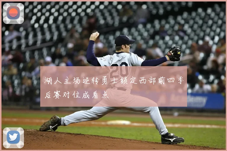 湖人主场逆转勇士锁定西部前四季后赛对位成看点