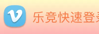 乐竞快速登录 logo